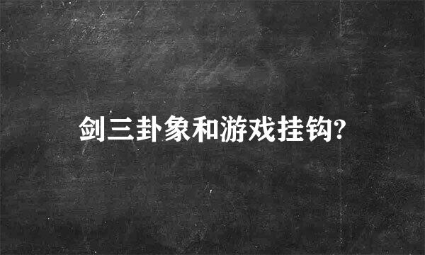 剑三卦象和游戏挂钩?