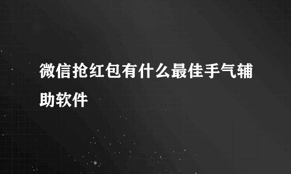 微信抢红包有什么最佳手气辅助软件