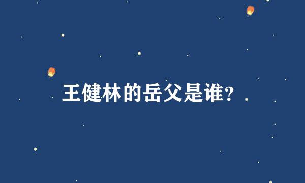 王健林的岳父是谁？