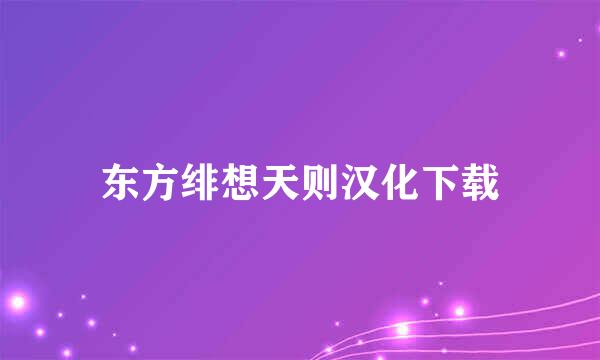 东方绯想天则汉化下载