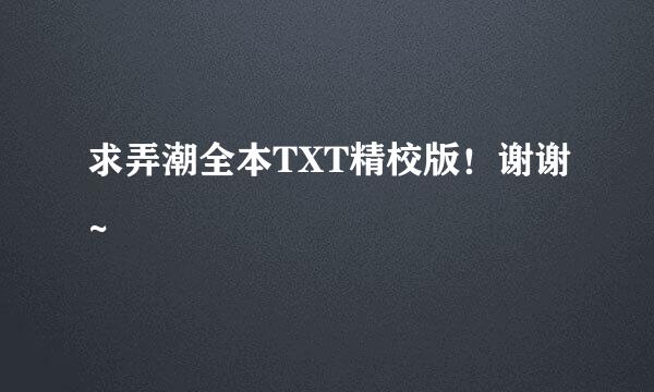 求弄潮全本TXT精校版！谢谢~