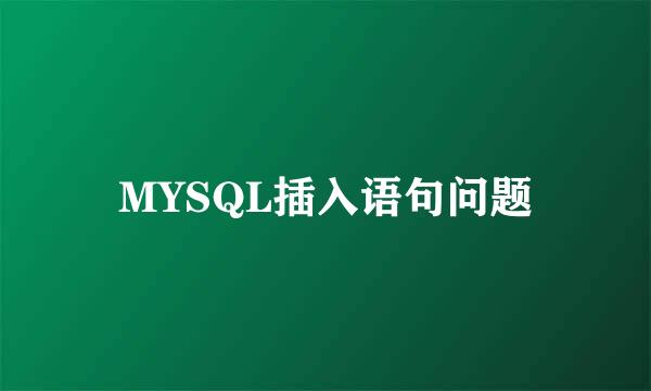 MYSQL插入语句问题