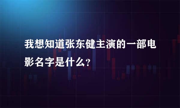 我想知道张东健主演的一部电影名字是什么？