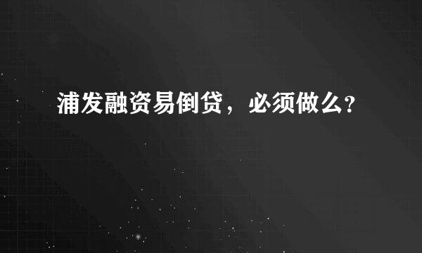 浦发融资易倒贷，必须做么？