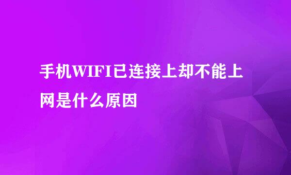 手机WIFI已连接上却不能上网是什么原因