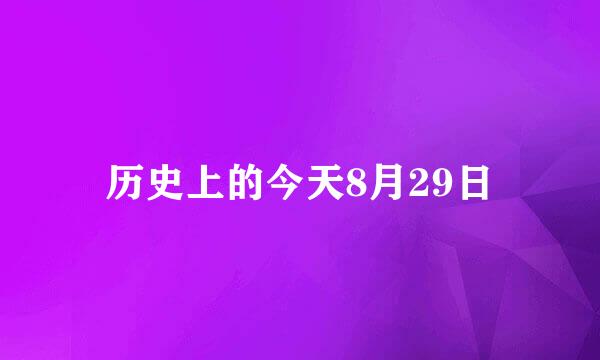 历史上的今天8月29日