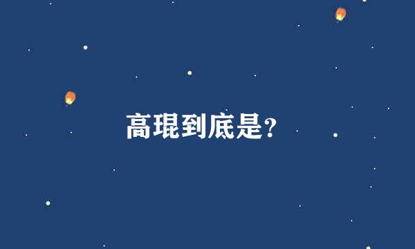 高琨到底是？