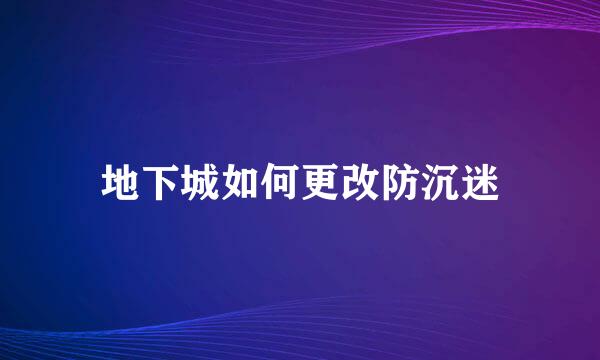 地下城如何更改防沉迷