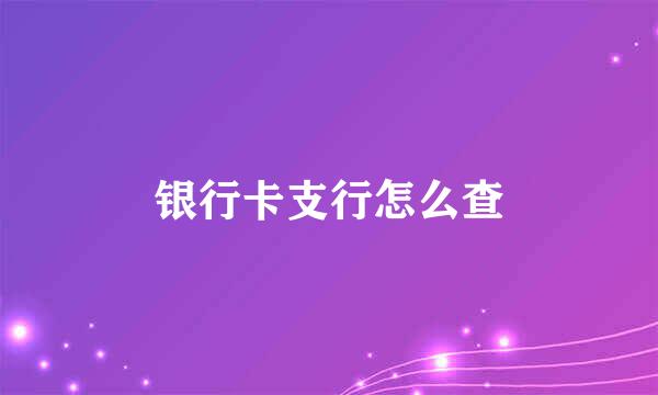 银行卡支行怎么查