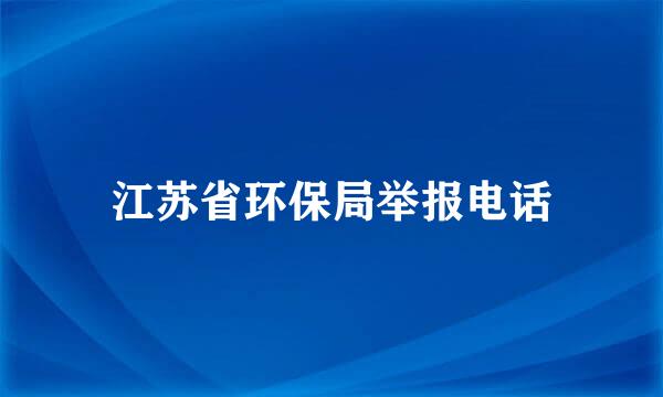 江苏省环保局举报电话