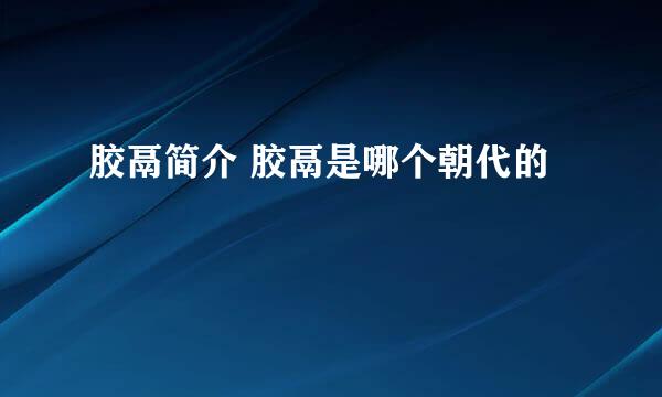 胶鬲简介 胶鬲是哪个朝代的