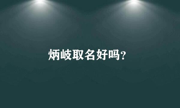 炳岐取名好吗？