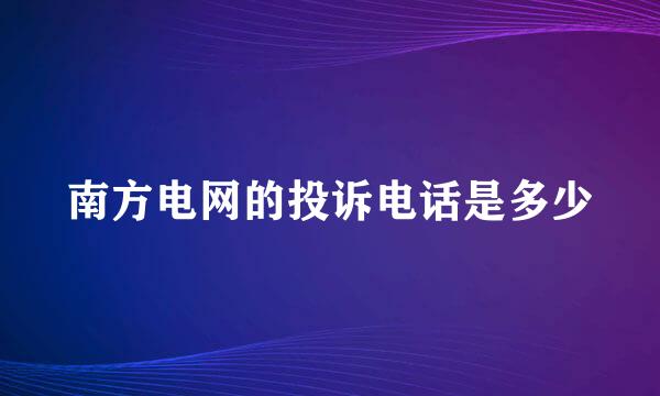 南方电网的投诉电话是多少