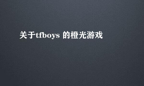 关于tfboys 的橙光游戏