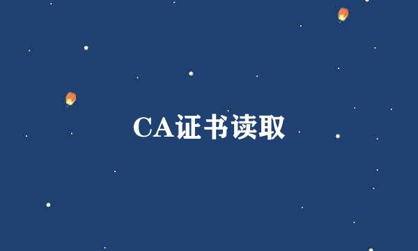 CA证书读取