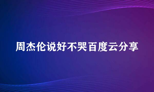 周杰伦说好不哭百度云分享