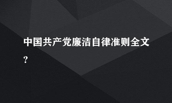 中国共产党廉洁自律准则全文？