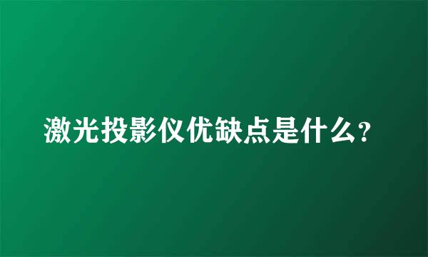 激光投影仪优缺点是什么？