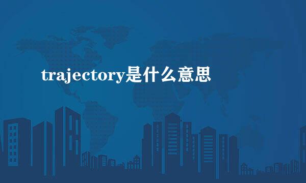 trajectory是什么意思