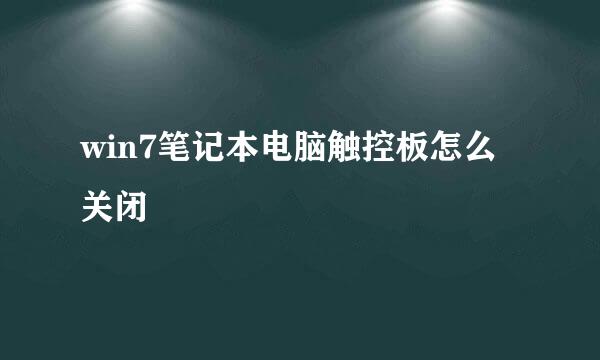 win7笔记本电脑触控板怎么关闭