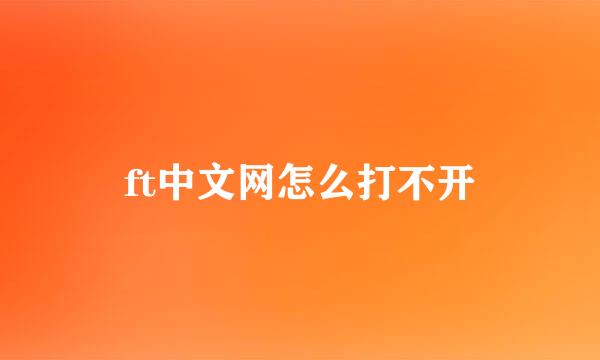 ft中文网怎么打不开