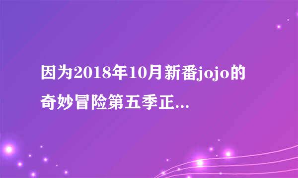 因为2018年10月新番jojo的奇妙冒险第五季正式开播，想知道这一部讲的是什么？