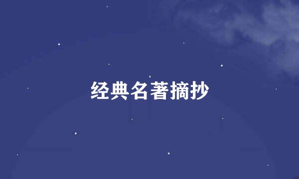 经典名著摘抄