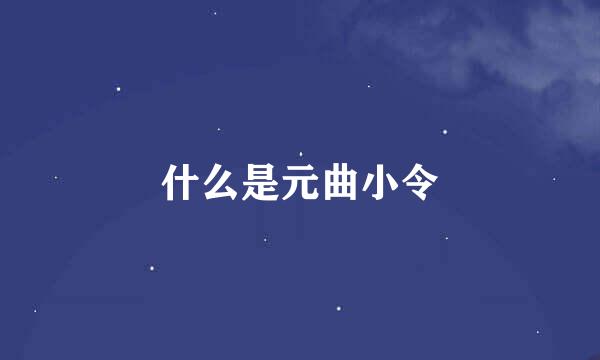 什么是元曲小令