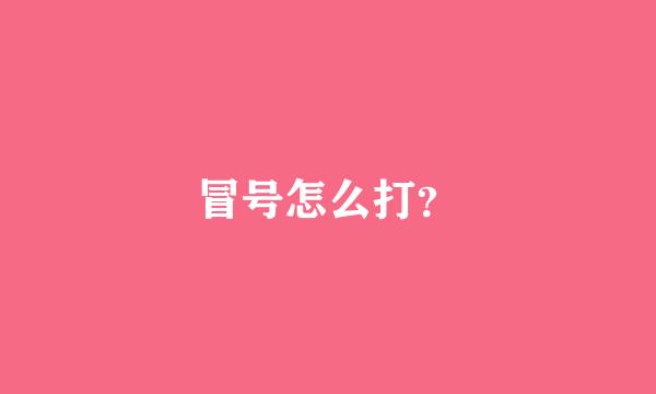 冒号怎么打？