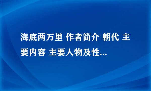 海底两万里 作者简介 朝代 主要内容 主要人物及性格特点 其他 什么都要