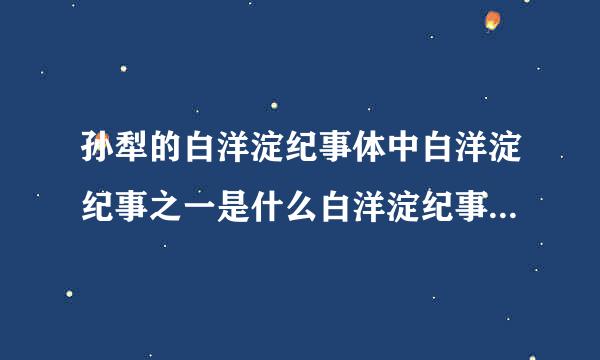 孙犁的白洋淀纪事体中白洋淀纪事之一是什么白洋淀纪事之二是什么