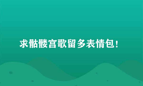 求骷髅宫歌留多表情包！