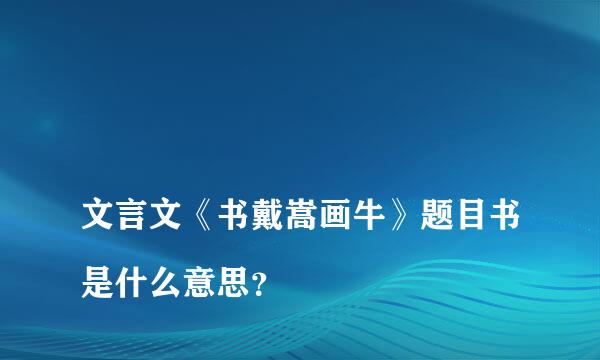 
文言文《书戴嵩画牛》题目书是什么意思？
