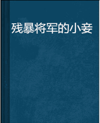 残暴将军的小妾电子书txt全集下载