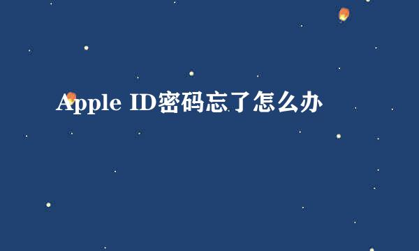 Apple ID密码忘了怎么办