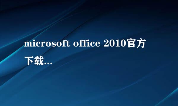 microsoft office 2010官方下载 免费完整版下载