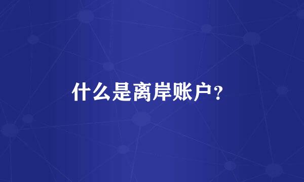 什么是离岸账户？