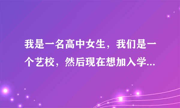 我是一名高中女生，我们是一个艺校，然后现在想加入学生会的新闻部，但是去面试的时候要求自我介绍和一篇