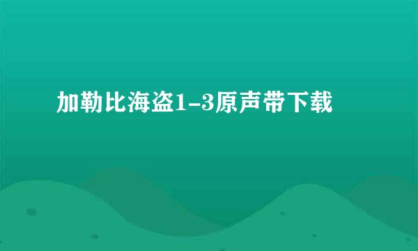 加勒比海盗1-3原声带下载