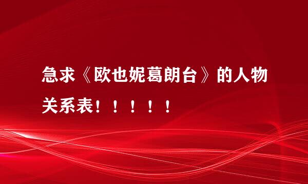 急求《欧也妮葛朗台》的人物关系表！！！！！