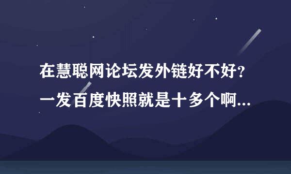 在慧聪网论坛发外链好不好？一发百度快照就是十多个啊！求大神帮助