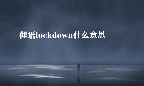 俚语lockdown什么意思