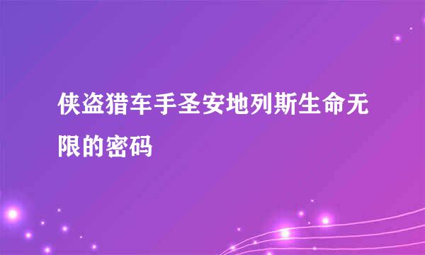 侠盗猎车手圣安地列斯生命无限的密码