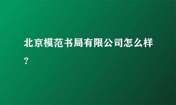 北京模范书局有限公司怎么样？