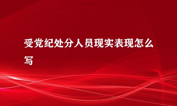 受党纪处分人员现实表现怎么写