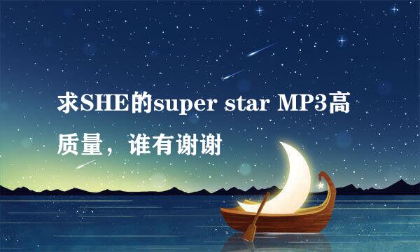 求SHE的super star MP3高质量，谁有谢谢