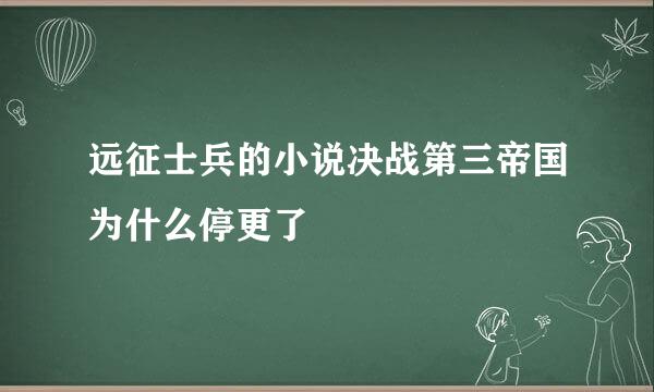 远征士兵的小说决战第三帝国为什么停更了