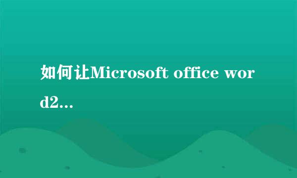 如何让Microsoft office word2007文档自动朗读