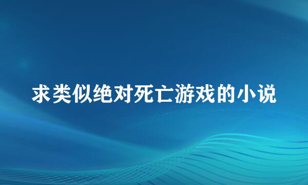 求类似绝对死亡游戏的小说