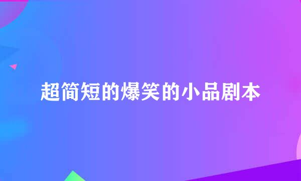 超简短的爆笑的小品剧本